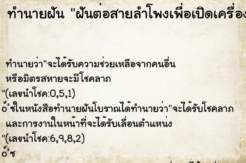 ทำนายฝัน ฝันต่อสายลำโพงเพื่อเปิดเครื่องเสียง