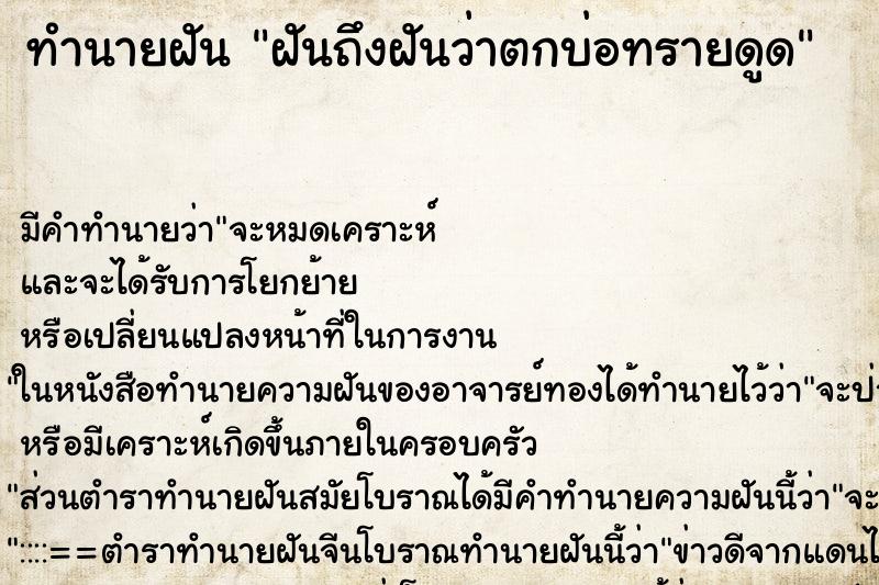 ทำนายฝัน ฝันถึงฝันว่าตกบ่อทรายดูด ทำนายฝัน ฝันถึงฝันว่าตกบ่อทรายดูด