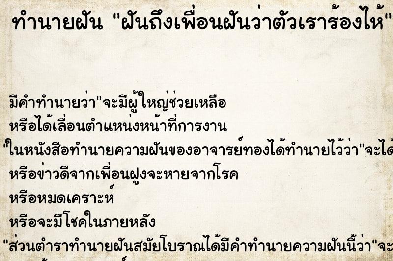 ทำนายฝันฝันถึงเพื่อนฝันว่าตัวเราร้องไห้ ทำนายฝันทำนายฝันฝันถึงเพื่อนฝันว่าตัวเราร้องไห้