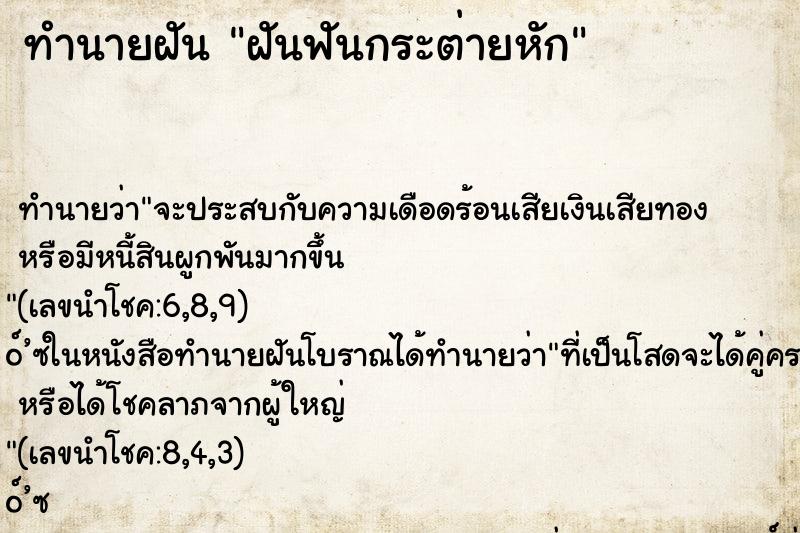 ทำนายฝันฝันฟันกระต่ายหัก ทำนายฝันทำนายฝันฝันฟันกระต่ายหัก