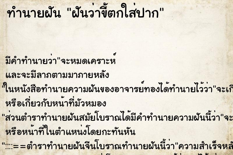 ทำนายฝันฝันว่าขี้ตกใส่ปาก ทำนายฝันทำนายฝันฝันว่าขี้ตกใส่ปาก