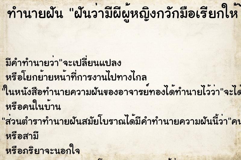 ทำนายฝัน ฝันว่ามีผีผู้หญิงกวักมือเรียกให้ไปหา ทำนายฝัน ฝันว่ามีผีผู้หญิงกวักมือเรียกให้ไปหา
