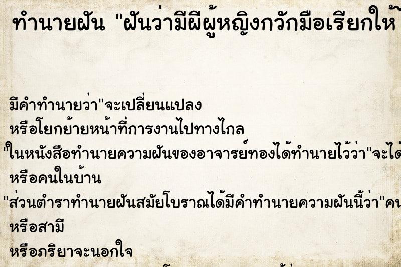 ทำนายฝัน ฝันว่ามีผีผู้หญิงกวักมือเรียกให้ไปหา ตำราโบราณ แม่นที่สุดในโลก