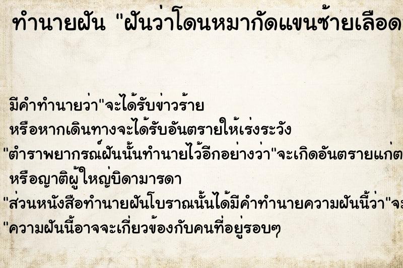 ทำนายฝันฝันว่าโดนหมากัดแขนซ้ายเลือดออก ทำนายฝันทำนายฝันฝันว่าโดนหมากัดแขนซ้ายเลือดออก