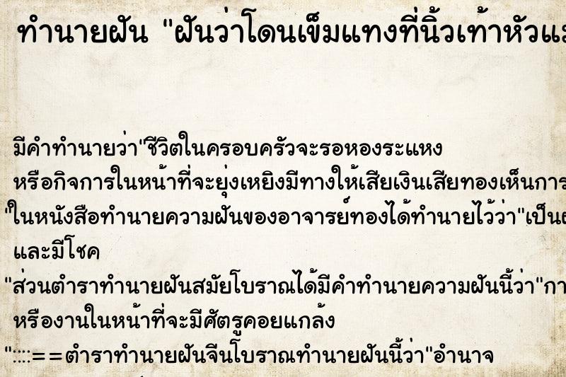 ทำนายฝัน ฝันว่าโดนเข็มแทงที่นิ้วเท้าหัวแม่โป้ง ทำนายฝัน ฝันว่าโดนเข็มแทงที่นิ้วเท้าหัวแม่โป้ง