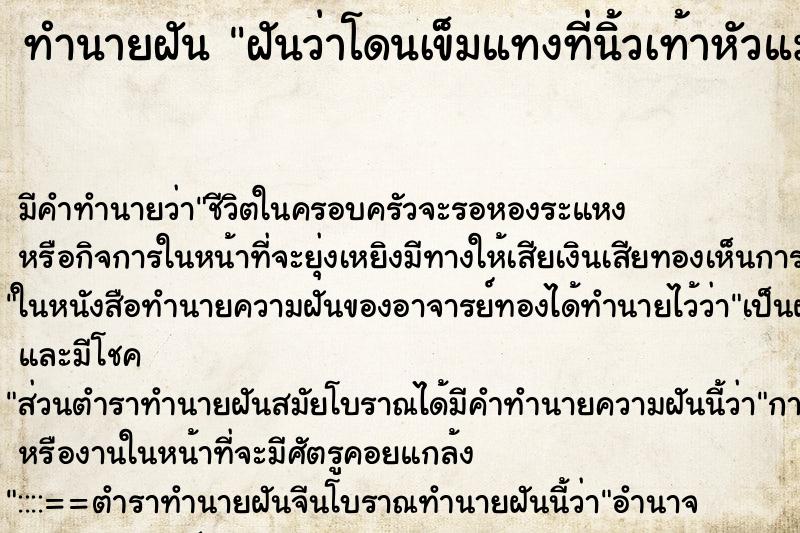 ทำนายฝัน ฝันว่าโดนเข็มแทงที่นิ้วเท้าหัวแม่โป้ง ตำราโบราณ แม่นที่สุดในโลก