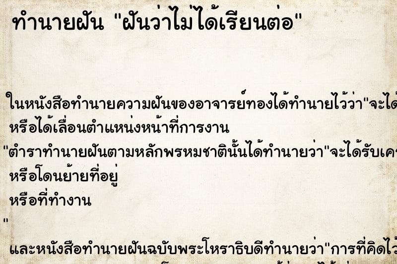 ทำนายฝันฝันว่าไม่ได้เรียนต่อ ทำนายฝันทำนายฝันฝันว่าไม่ได้เรียนต่อ