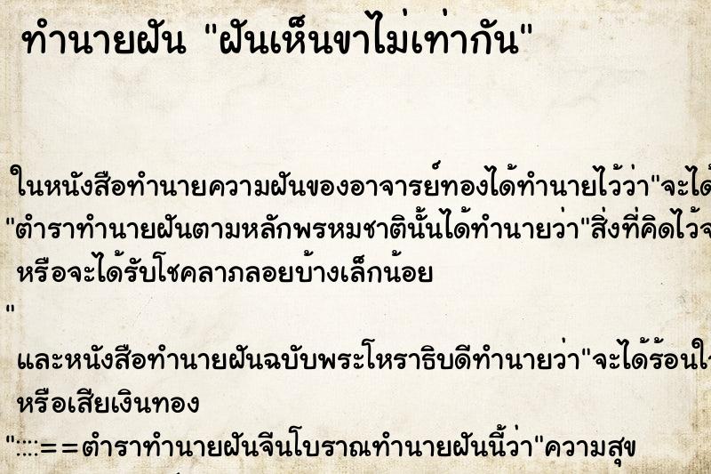 ทำนายฝันฝันเห็นขาไม่เท่ากัน ทำนายฝันทำนายฝันฝันเห็นขาไม่เท่ากัน