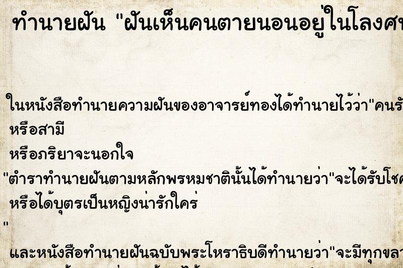 ทำนายฝันฝันเห็นคนตายนอนอยู่ในโลงศพมีหนอนด้วย ทำนายฝันทำนายฝันฝันเห็นคนตายนอนอยู่ในโลงศพมีหนอนด้วย
