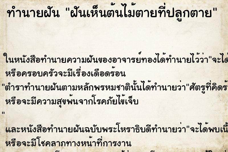 ทำนายฝันทำนายฝันฝันเห็นต้นไม้ตายที่ปลูกตาย