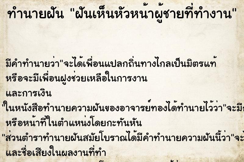 ทำนายฝันฝันเห็นหัวหน้าผู้ชายที่ทำงาน ทำนายฝันทำนายฝันฝันเห็นหัวหน้าผู้ชายที่ทำงาน