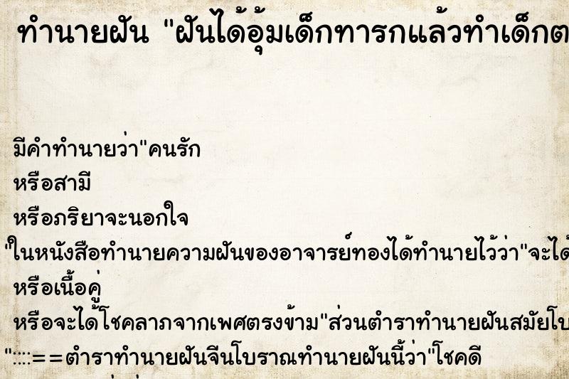 ทำนายฝัน ฝันได้อุ้มเด็กทารกแล้วทำเด็กตก ทำนายฝัน ฝันได้อุ้มเด็กทารกแล้วทำเด็กตก