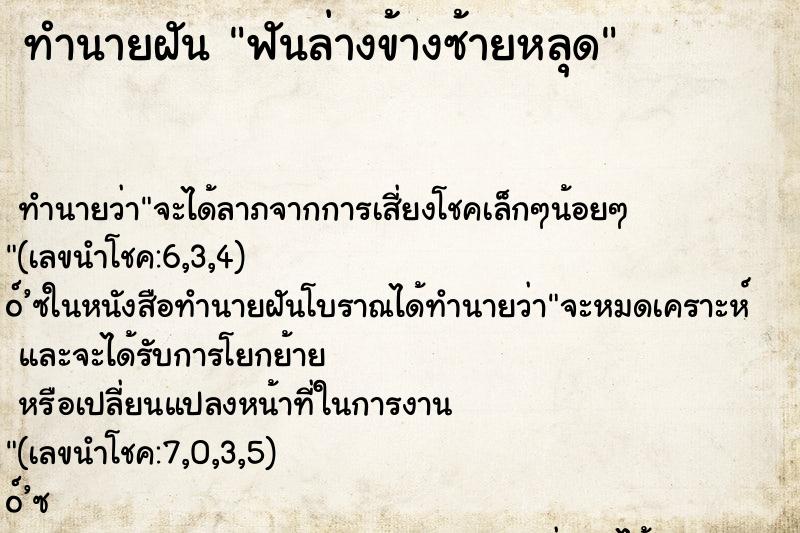 ทำนายฝันทำนายฝันฟันล่างข้างซ้ายหลุด