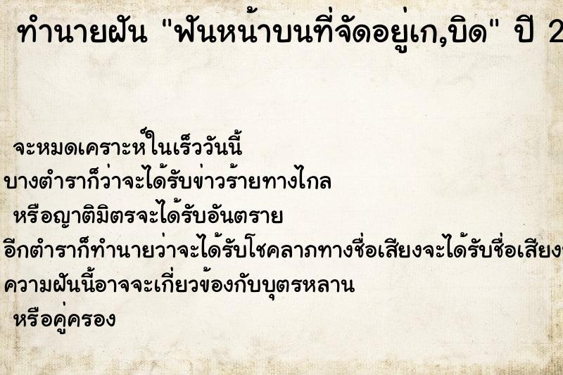 ทำนายฝันฟันหน้าบนท่ีจัดอยู่เก,บิด ทำนายฝันทำนายฝันฟันหน้าบนท่ีจัดอยู่เก,บิด