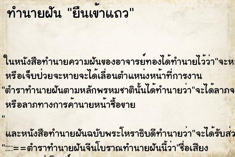 ทำนายฝันทำนายฝันยืนเข้าแถว