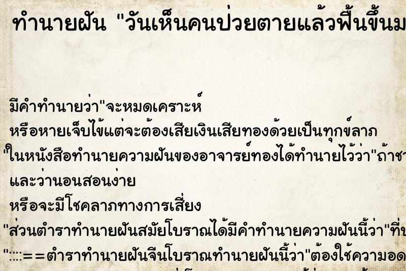 ทำนายฝันทำนายฝันวันเห็นคนป่วยตายแล้วฟื้นขึ้นมา