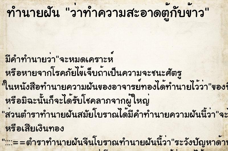 ทำนายฝัน ว่าทำความสะอาดตู้กับข้าว ทำนายฝัน ว่าทำความสะอาดตู้กับข้าว