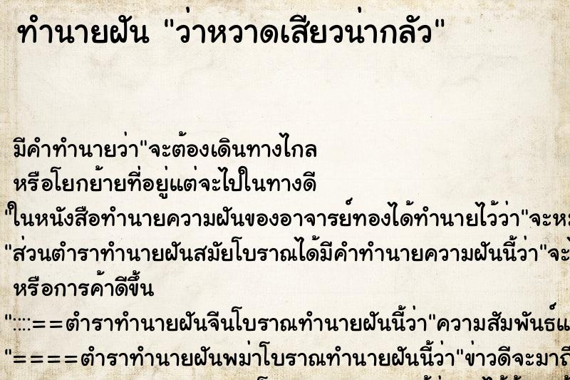 ทำนายฝันว่าหวาดเสียวน่ากลัว ทำนายฝันทำนายฝันว่าหวาดเสียวน่ากลัว