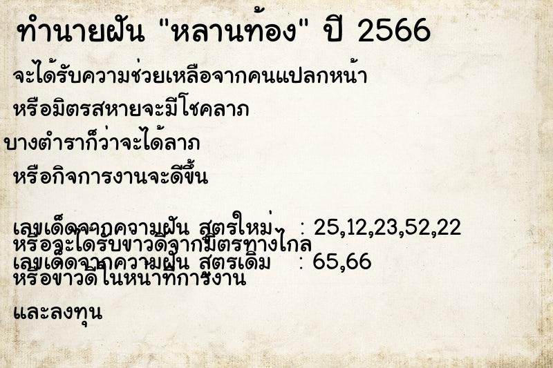 ทำนายฝัน หลานท้อง แม่นๆ ฟรี ด้วยตำราหนังสือทำนายฝันโบราณ ทำนายฝันหลานท้อง