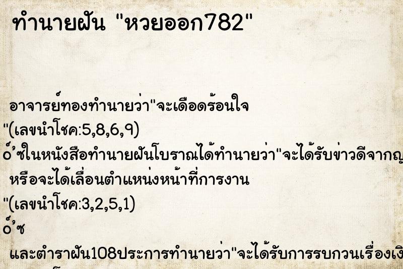 ทำนายฝันหวยออก782 ทำนายฝันทำนายฝันหวยออก782