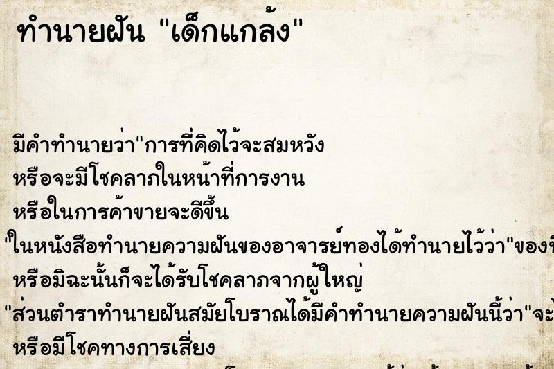 ทำนายฝันเด็กแกล้ง ทำนายฝันทำนายฝันเด็กแกล้ง