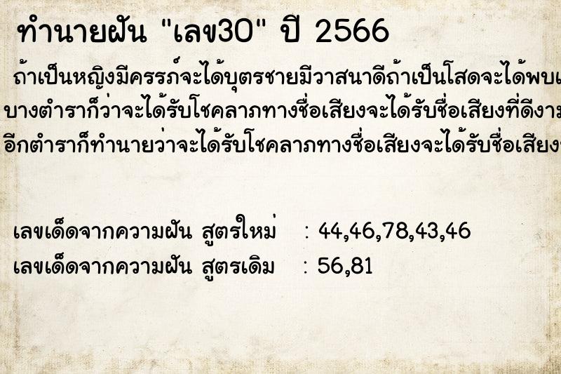 ทำนายฝัน เลข30