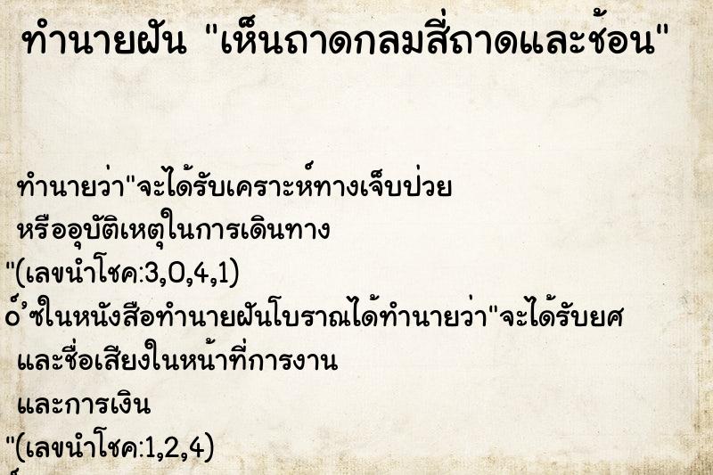 ทำนายฝันเห็นถาดกลมสี่ถาดและช้อน ทำนายฝันทำนายฝันเห็นถาดกลมสี่ถาดและช้อน