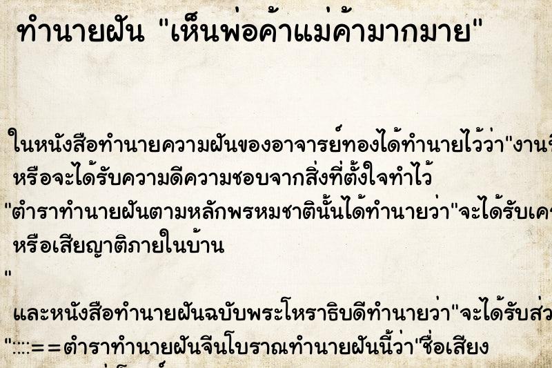 ทำนายฝัน เห็นพ่อค้าแม่ค้ามากมาย ทำนายฝัน เห็นพ่อค้าแม่ค้ามากมาย