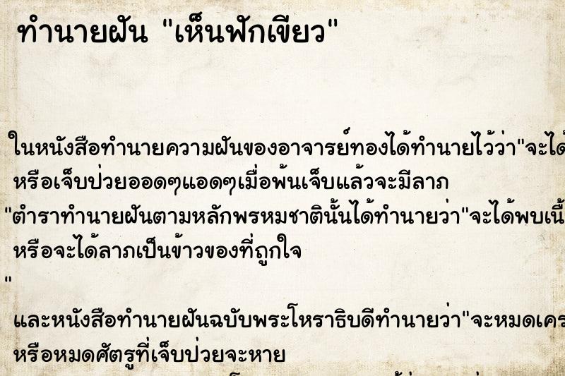 ทำนายฝัน เห็นฟักเขียว