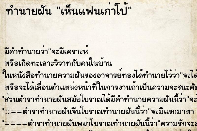 ทำนายฝัน เห็นแฟนเก่าโป้