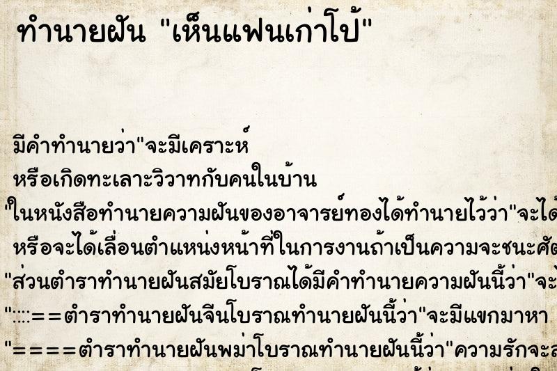 ทำนายฝัน เห็นแฟนเก่าโป้ ตำราโบราณ แม่นที่สุดในโลก