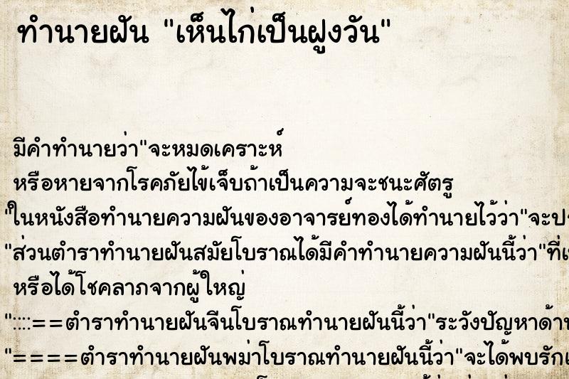 ทำนายฝันเห็นไก่เป็นฝูงวัน ทำนายฝันทำนายฝันเห็นไก่เป็นฝูงวัน