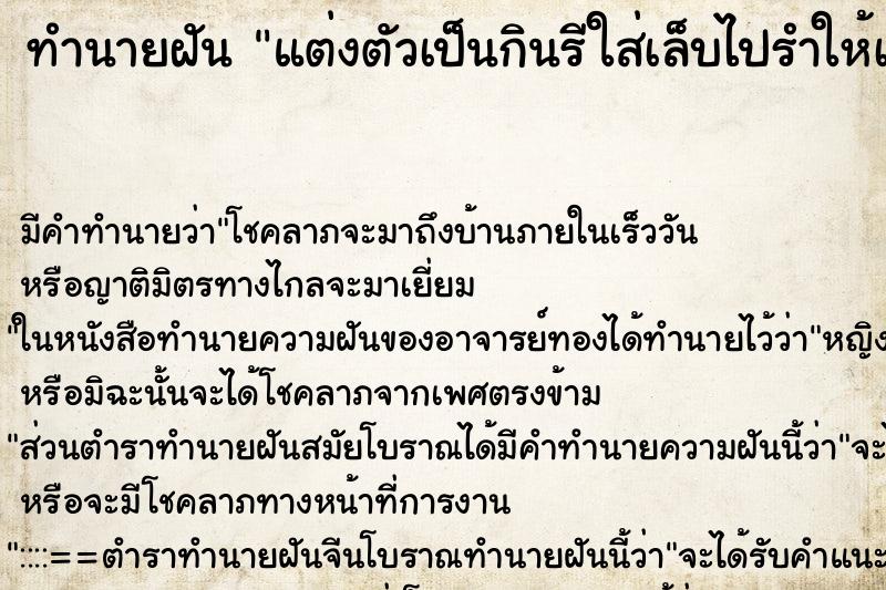 ทำนายฝันแต่งตัวเป็นกินรีใส่เล็บไปรำให้เด็กดู ทำนายฝันทำนายฝันแต่งตัวเป็นกินรีใส่เล็บไปรำให้เด็กดู