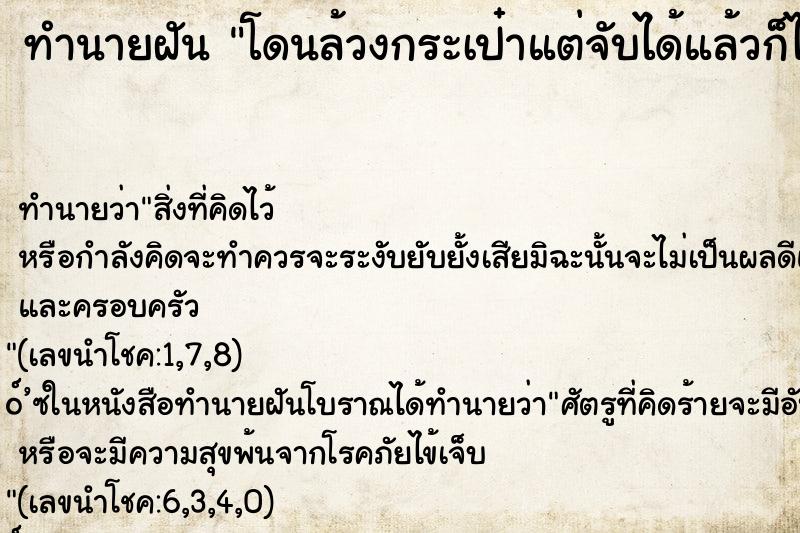 ทำนายฝันโดนล้วงกระเป๋าแต่จับได้แล้วก็ได้เงินคืน ทำนายฝันทำนายฝันโดนล้วงกระเป๋าแต่จับได้แล้วก็ได้เงินคืน