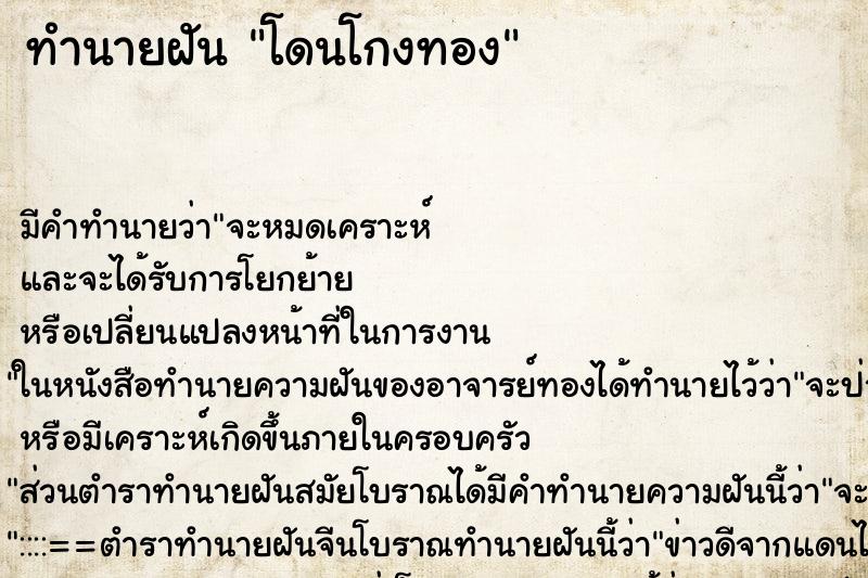 ทำนายฝัน โดนโกงทอง ทำนายฝัน โดนโกงทอง