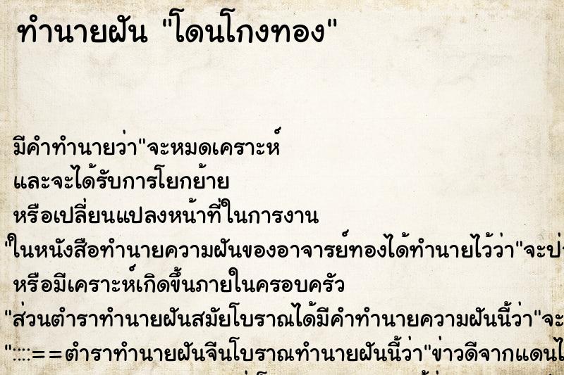 ทำนายฝัน โดนโกงทอง ตำราโบราณ แม่นที่สุดในโลก