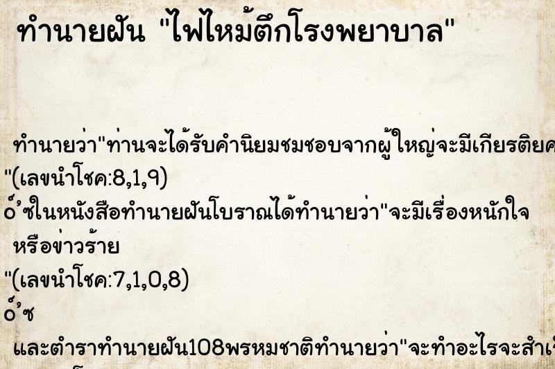 ทำนายฝันไฟไหม้ตึกโรงพยาบาล ทำนายฝันทำนายฝันไฟไหม้ตึกโรงพยาบาล