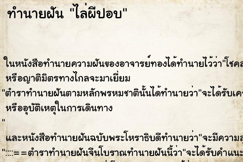 ทำนายฝัน ไล่ผีปอบ ตำราโบราณ แม่นที่สุดในโลก