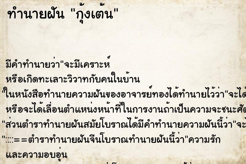ทำนายฝันกุ้งเต้น ทำนายฝันทำนายฝันกุ้งเต้น