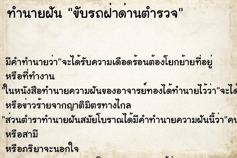 ทำนายฝันทำนายฝันขับรถฝ่าด่านตำรวจ