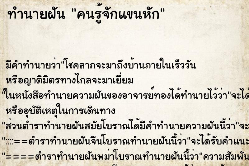 ทำนายฝันคนรู้จักแขนหัก ทำนายฝันทำนายฝันคนรู้จักแขนหัก