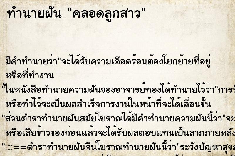 ทำนายฝัน คลอดลูกสาว ทำนายฝัน คลอดลูกสาว