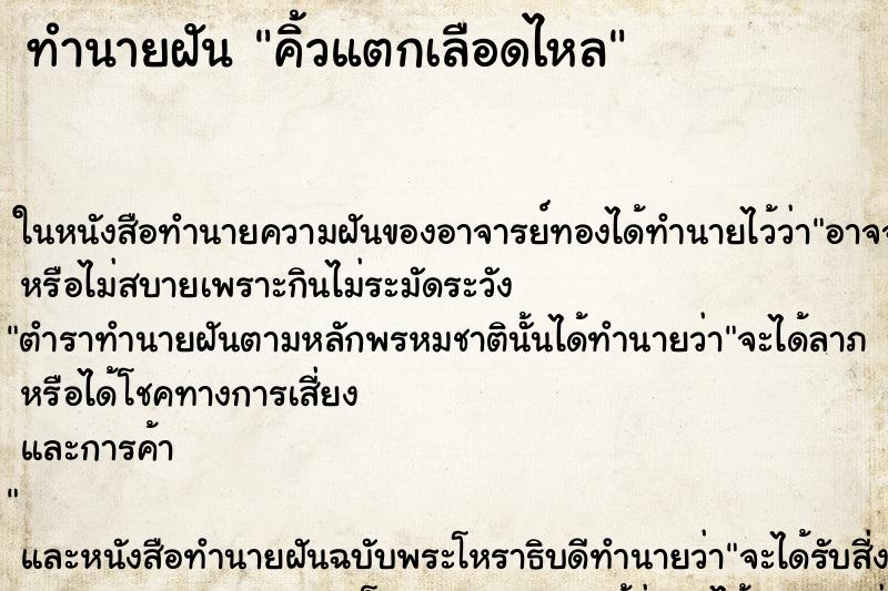 ทำนายฝัน คิ้วแตกเลือดไหล