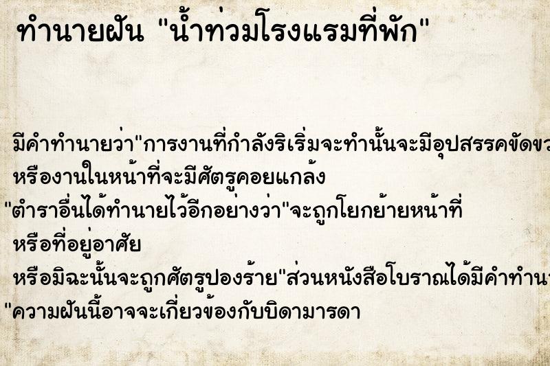 ทำนายฝันน้ำท่วมโรงแรมที่พัก ทำนายฝันทำนายฝันน้ำท่วมโรงแรมที่พัก