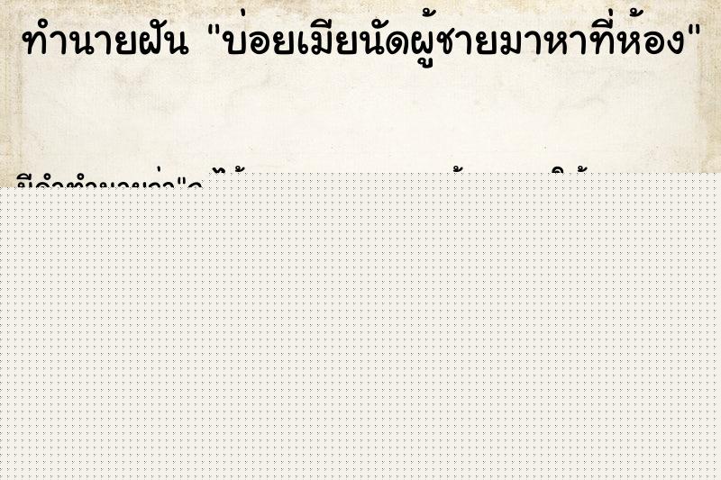 ทำนายฝันทำนายฝันบ่อยเมียนัดผู้ชายมาหาที่ห้อง