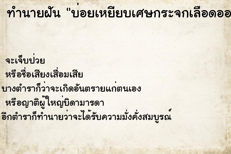 ทำนายฝัน บ่อยเหยียบเศษกระจกเลือดออก