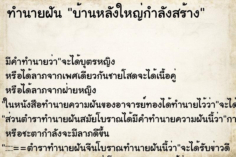 ทำนายฝัน บ้านหลังใหญ่กำลังสร้าง ทำนายฝัน บ้านหลังใหญ่กำลังสร้าง