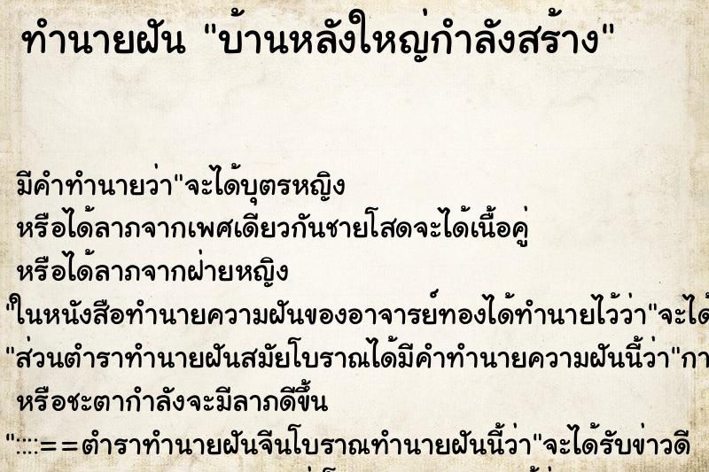 ทำนายฝัน บ้านหลังใหญ่กำลังสร้าง ตำราโบราณ แม่นที่สุดในโลก