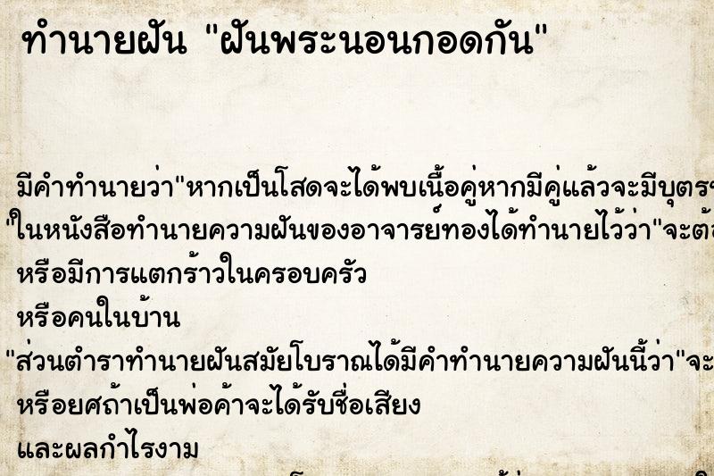 ทำนายฝันทำนายฝันฝันพระนอนกอดกัน