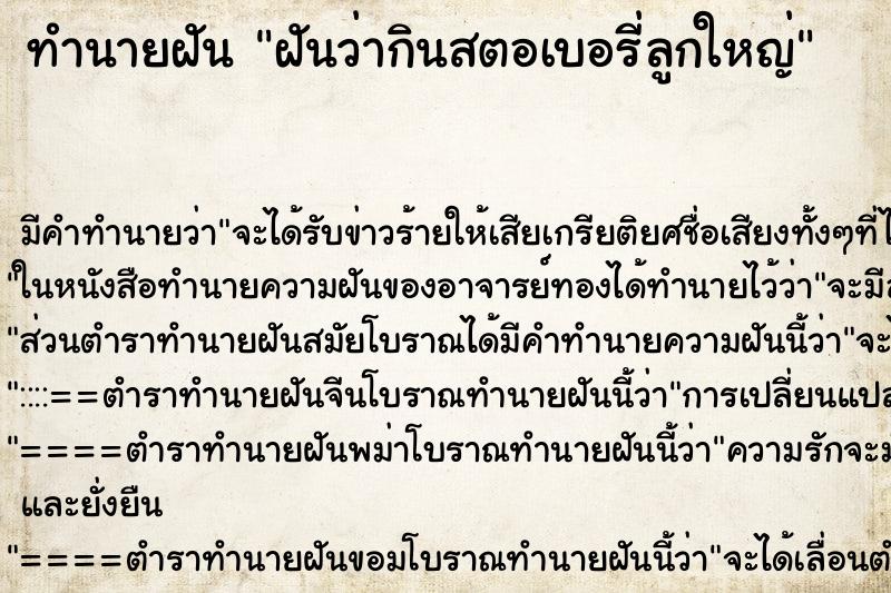 ทำนายฝัน ฝันว่ากินสตอเบอรี่ลูกใหญ่ ทำนายฝัน ฝันว่ากินสตอเบอรี่ลูกใหญ่